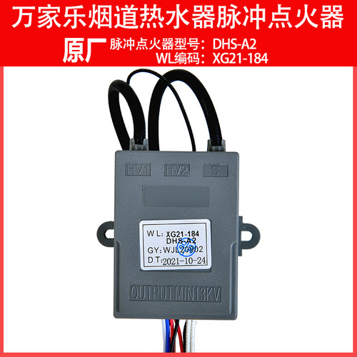 原厂 万家乐燃气烟道热水器上电池XG21-184 DHS-A2脉冲点火器配件