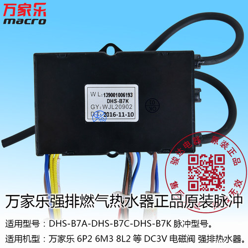 原装万家乐强排燃气热水器6P2 6M3 8L2 DHS-B7K B7AB7C脉冲点火器