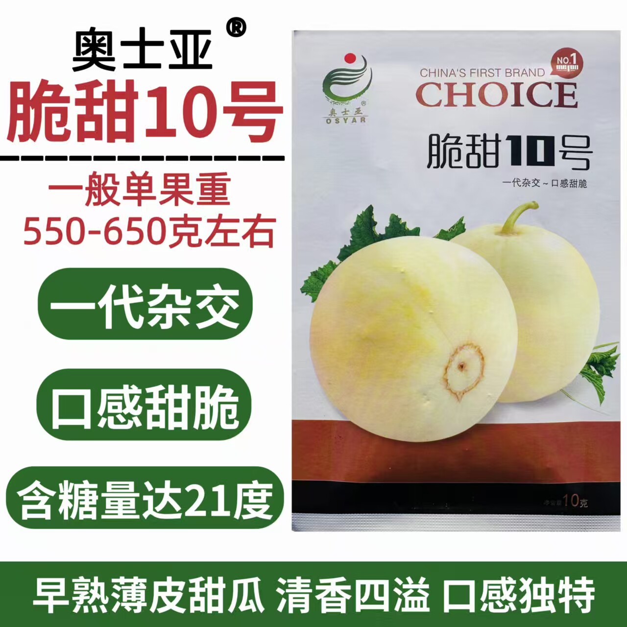 奥士亚脆甜10号早熟白皮黄晕薄皮甜瓜种子阔梨形口感甜脆大果抗病
