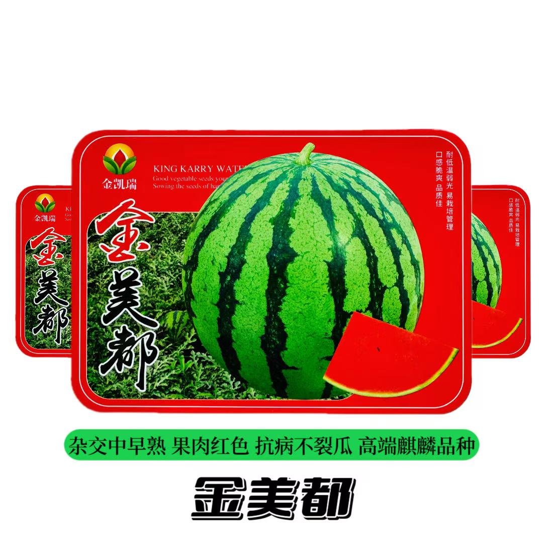 正宗美都西瓜种子红瓤耐裂超甜西瓜种子薄皮耐运输抗病美都西瓜种
