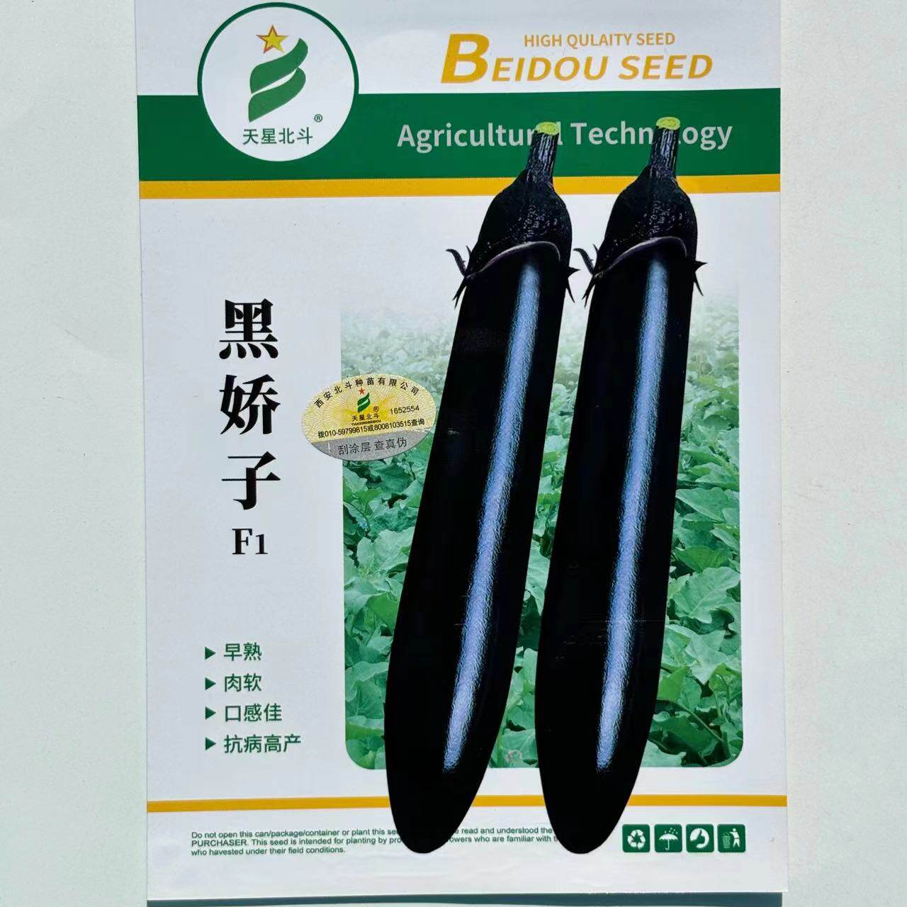 北斗黑娇子黑长茄种子早熟软肉肉质细腻顺直长茄高产抗原强春秋播