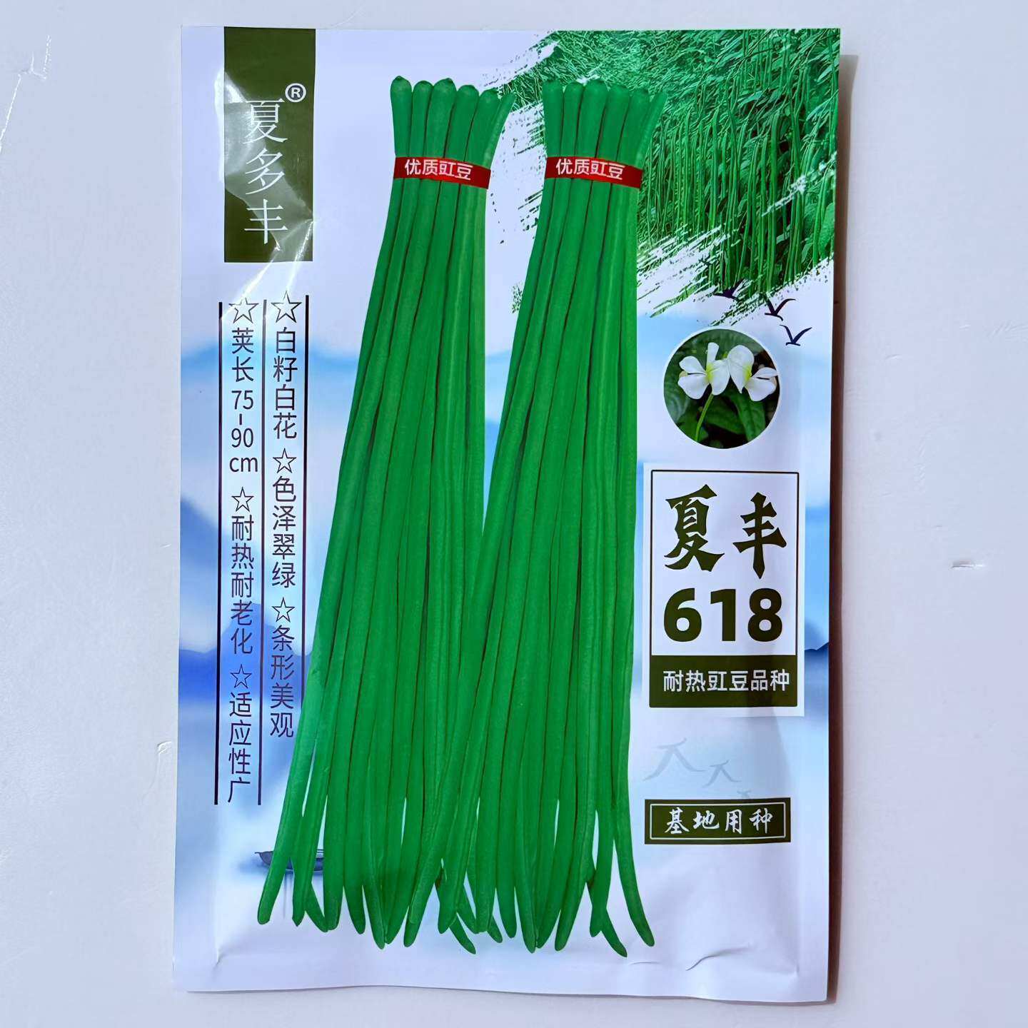 夏丰618耐热豇豆种子抗热豆角种籽白籽白花耐老化翠绿条长豆角种