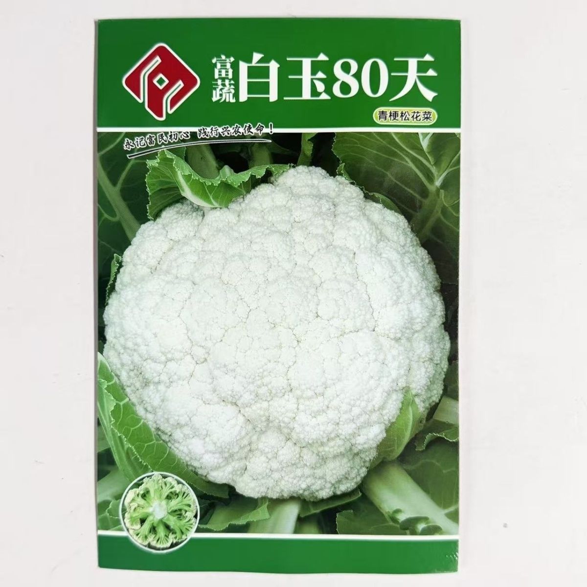 富蔬白玉80天90天青梗松花菜种子一代杂交中晚熟花球松大洁白春秋