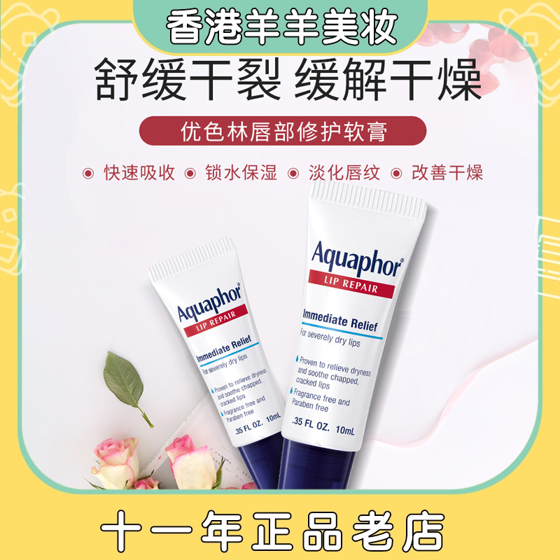 保税直送 美版Eucerin优色林唇膏Aquaphor深层修复润唇膏10ml