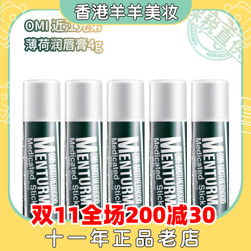 保税直送 OMI 近江兄弟 薄荷润唇膏4g滋润保湿补水1/2/3/5支