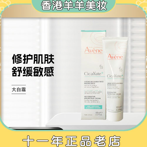 保税 法国本土 雅漾Cicalfate大白霜40ml/100ml舒缓修护保湿