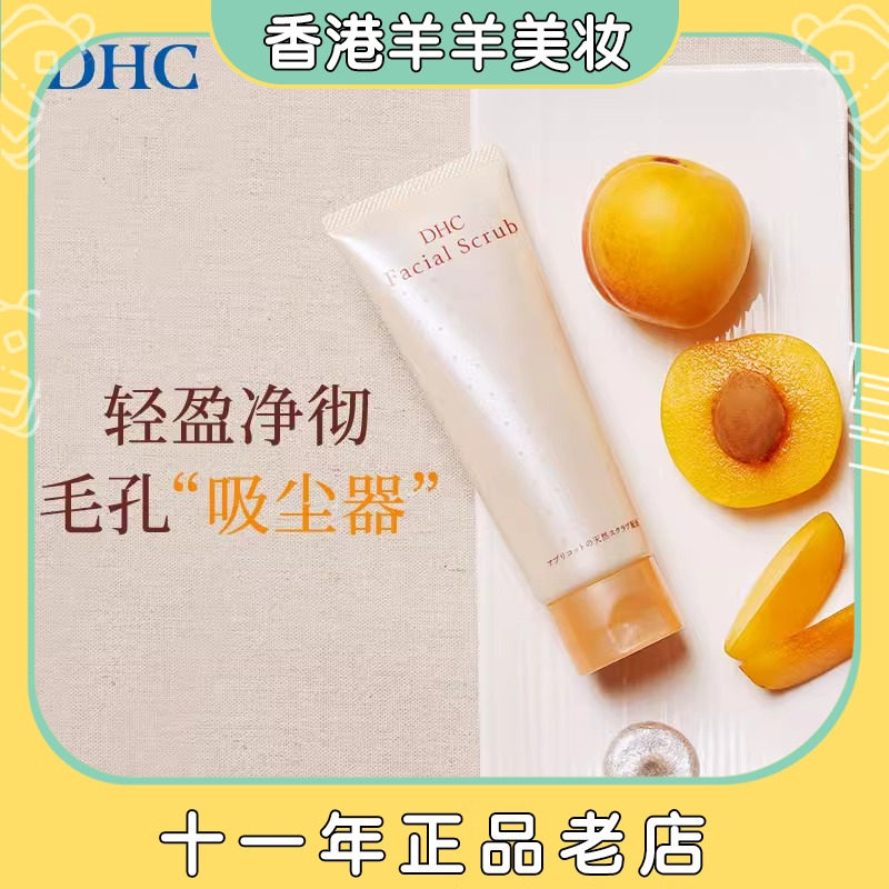 国内专柜DHC杏核圆粒磨砂膏100g面部身体去角质黑头洁净毛孔嫩肤