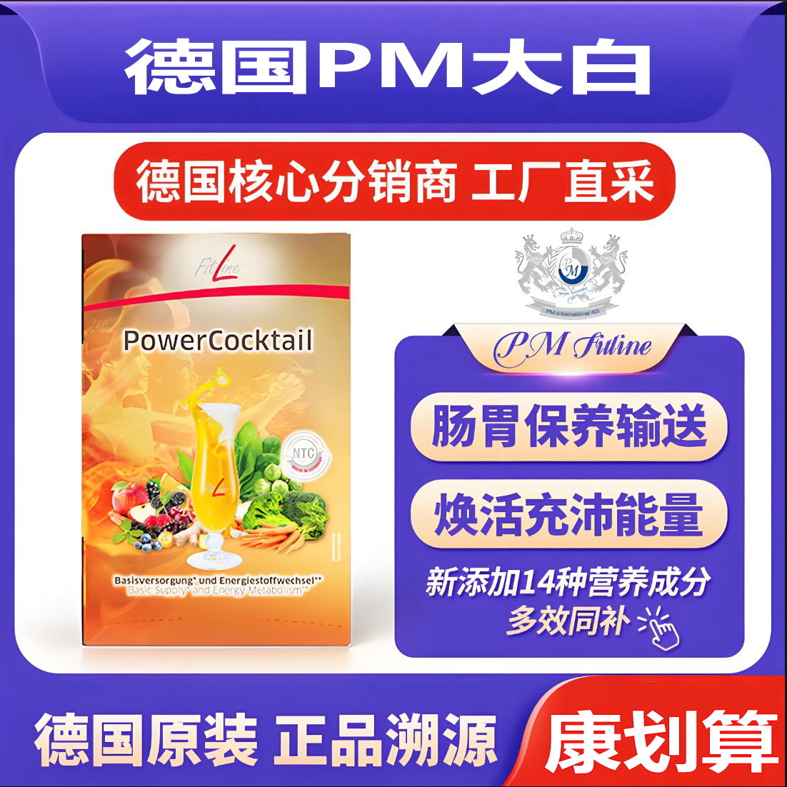 德国pm细胞营养素fitline