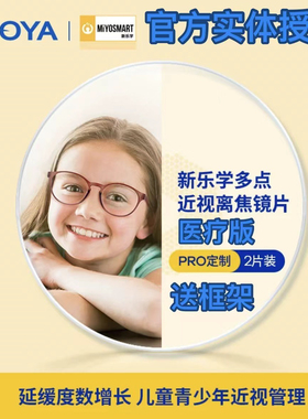豪雅新款乐学Pro1.591医疗版儿童学生青少年近视散光多点离焦镜片