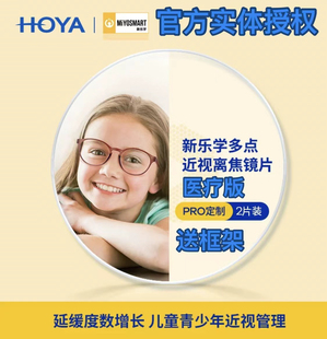 豪雅新款乐学Pro1.591医疗版儿童学生青少年近视散光多点离焦镜片