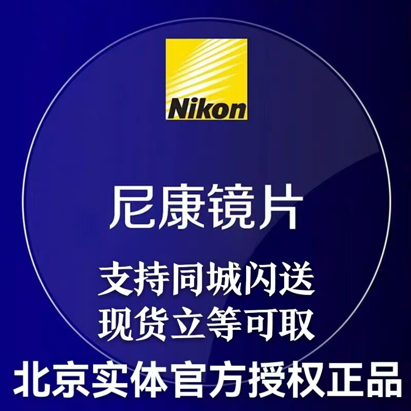 尼康单光非球面超薄面易洁uv易蓝防蓝光全视线变色镜片
