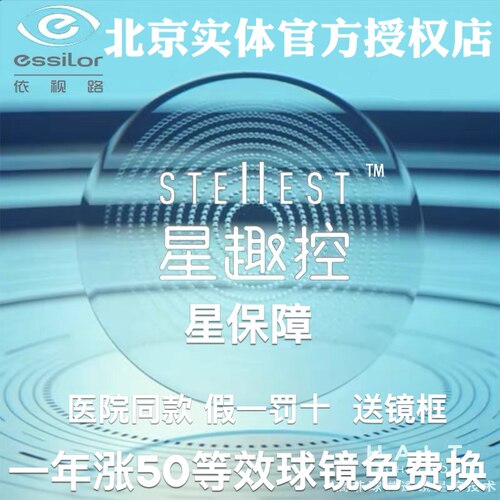 依视路青少年镜片离焦防控星趣控