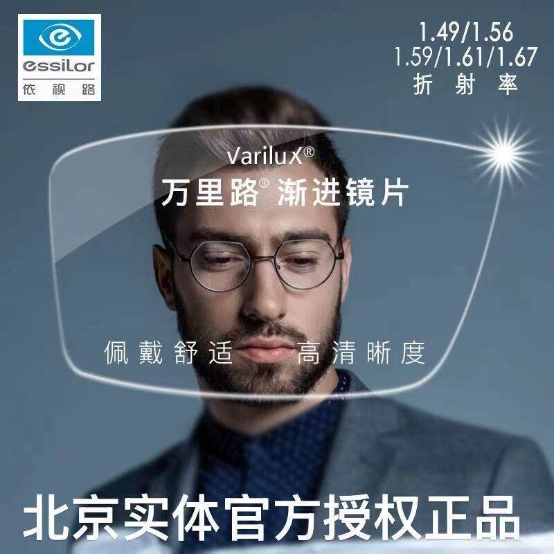 依视路万里路渐进片睿视智辉多焦点近视老花镜片远近两用