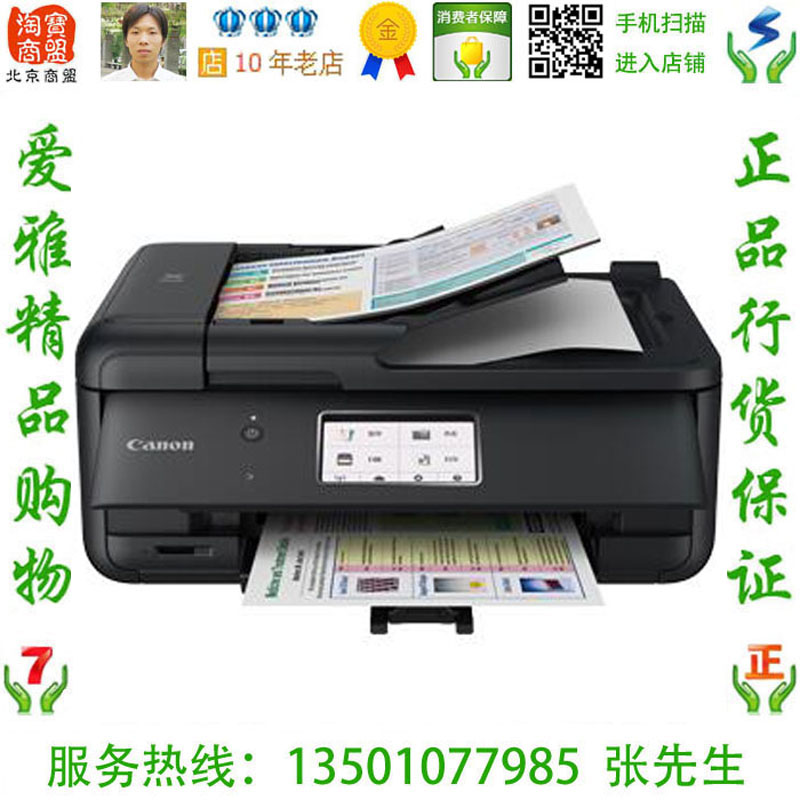 佳能 Canon TR8580  专业商务传真一体机旗舰版 替代MX928