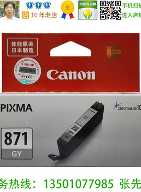 佳能 Canon CLI-871GY 原装灰色墨盒 MG7780 TS9080 TS8080 现货