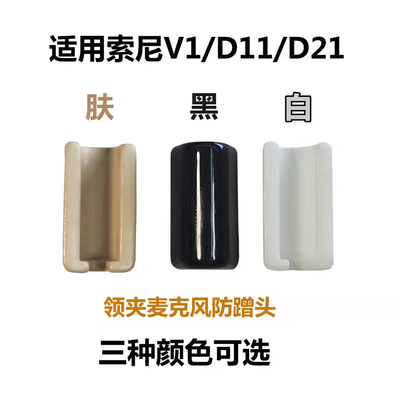 适用索尼D11D21话筒咪头线防蹭贴