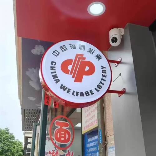 中国福利彩票吸塑灯箱广告牌