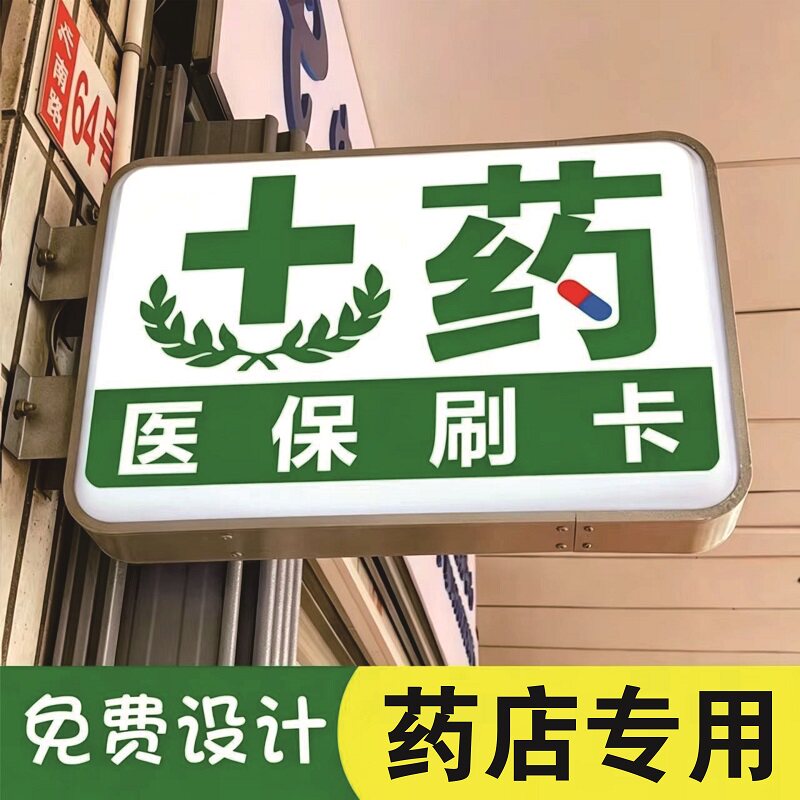 药店吸塑灯箱门头LED广告牌药字门头侧招悬挂双面医保定点挂墙式
