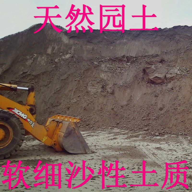 天然沙泥园土沙质细腻普通土栽花种菜绿化工程土壤营养土通用泥土