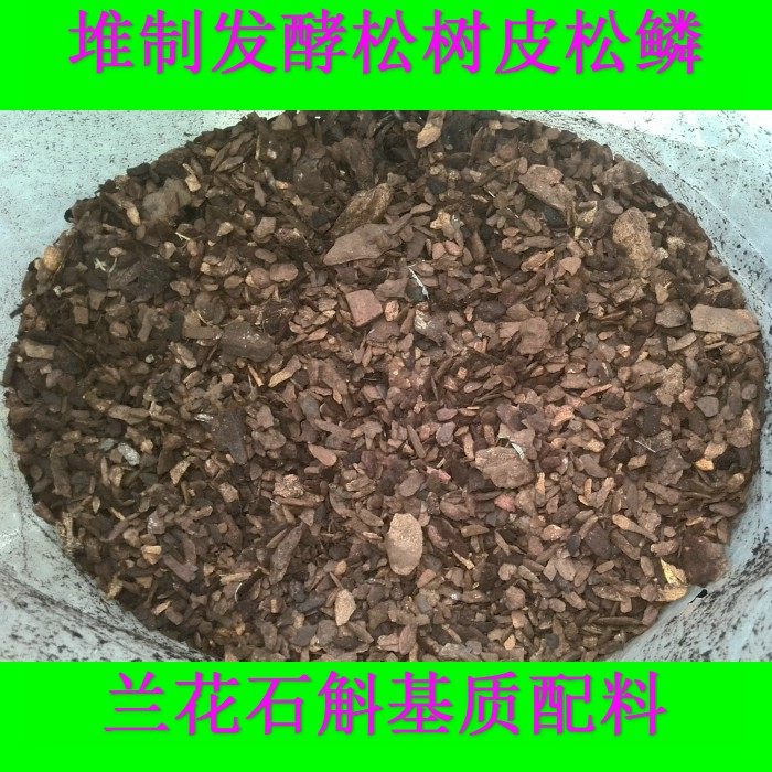 发酵腐熟松鳞土松树皮铺面垫底松磷兰花石斛多肉种植营养基质植料