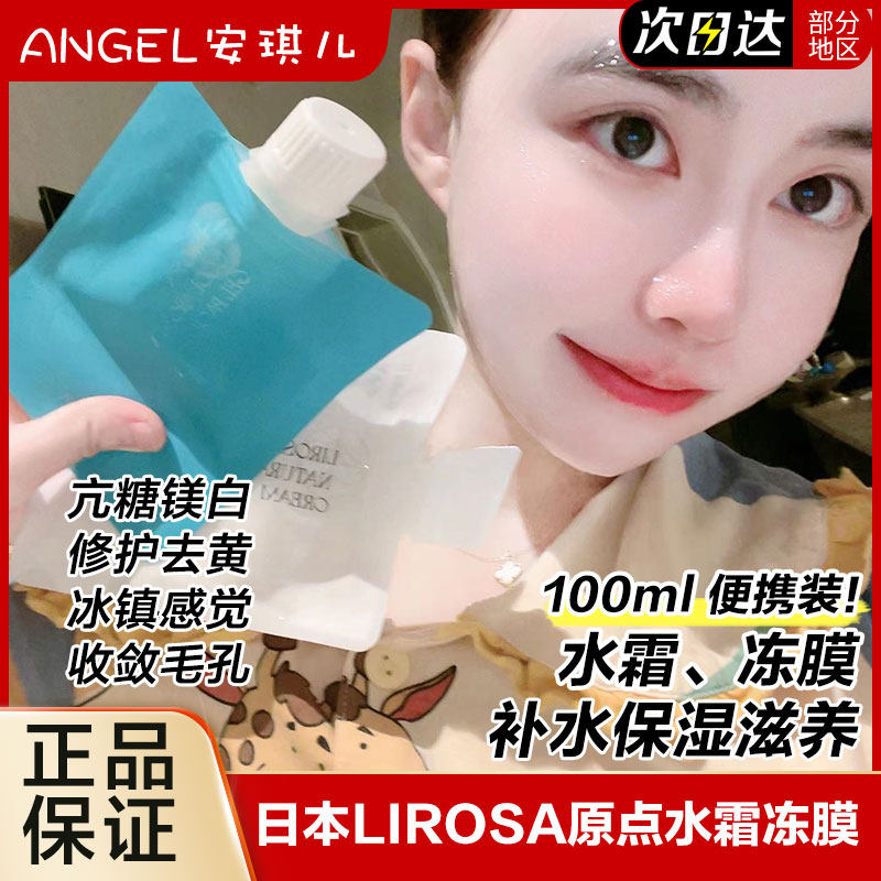 日本LIROSA原点水霜冻膜体验装