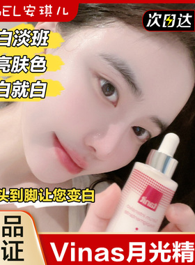 西班牙Vinas去黑色素月光精华液tanit四氢姜黄素提亮淡痘印斑30ml