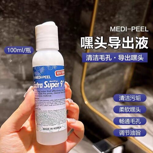 韩国Medipeel美蒂菲院线黑头导出液收缩毛孔清洁粉刺闭口100ml