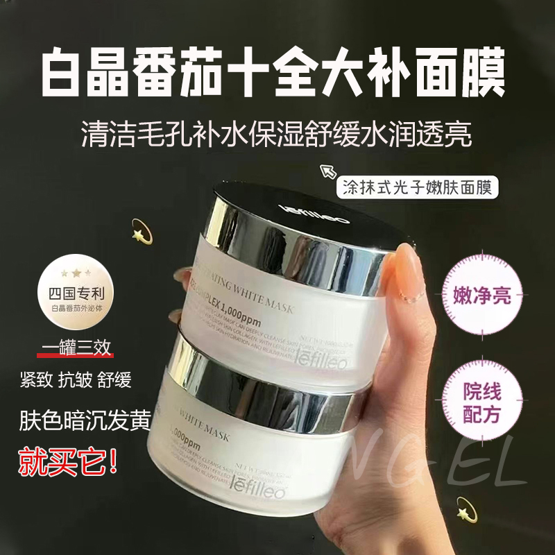 lefilleo丽菲欧白晶番茄涂抹面膜清洁毛孔补水保湿舒缓水润透亮