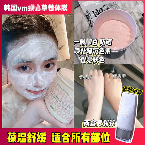 韩国vm草莓体膜嫩白保湿细腻