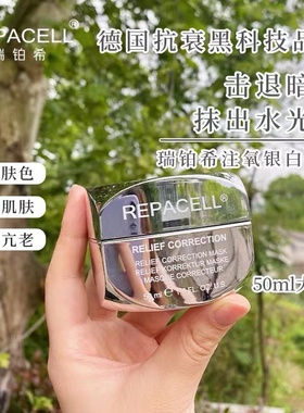 德国Repacell瑞铂希银白面膜 清洁毛孔抗氧提亮改善暗沉涂抹面膜