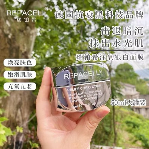 德国Repacell瑞铂希银白面膜 清洁毛孔抗氧提亮改善暗沉涂抹面膜