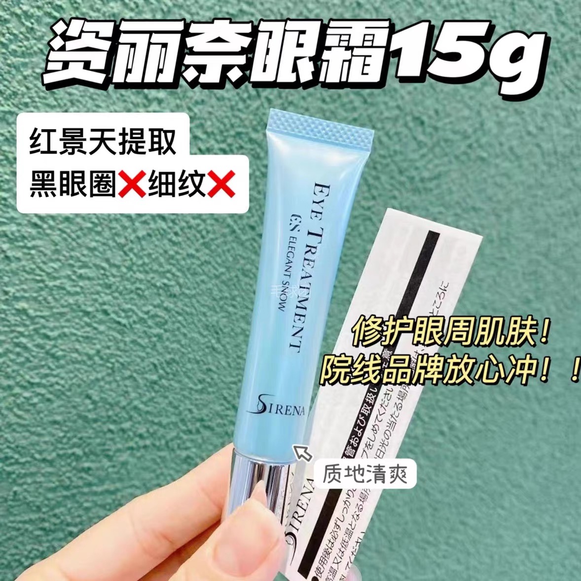 日本院线华雪资丽奈美白保湿精华眼霜不长脂肪粒淡黑眼圈细纹15g