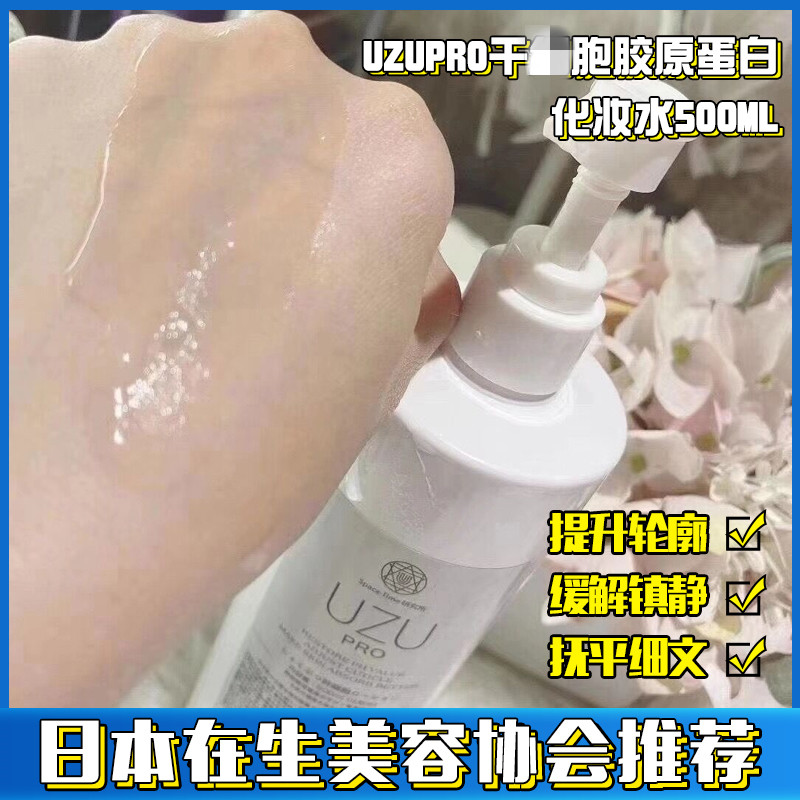 日本UZU pro逆龄化妆水水润亮泽淡化细纹保湿修护神仙水500ml