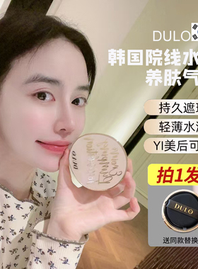 睡觉也无压力！韩国DULO养肤气垫皮肤科再生水光修复遮瑕提亮气垫