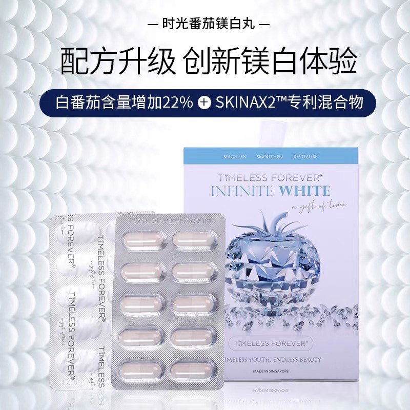 新加坡Timeless时光永恒美亮白丸白番茄糖抗斑点祛黑全身亮白