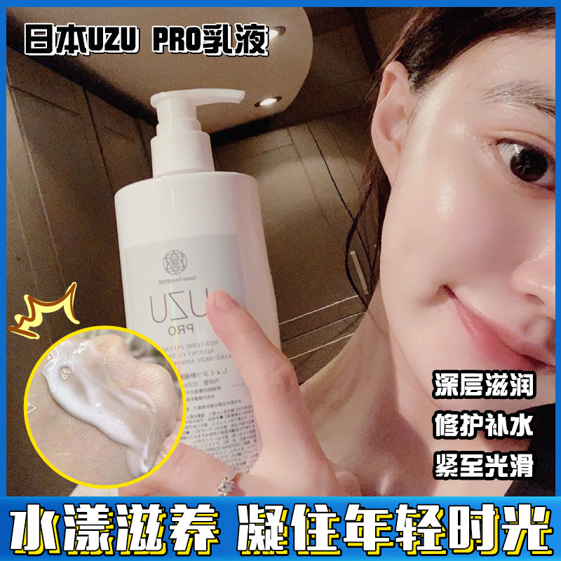 日本UZU pro乳液深层滋润修护补水保湿水润透亮紧致光滑嫩肤400ml