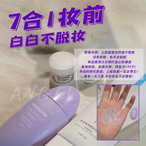 敏肌修正液！pittoresco7合一妆前隔离紫隔离养肤SPF50+