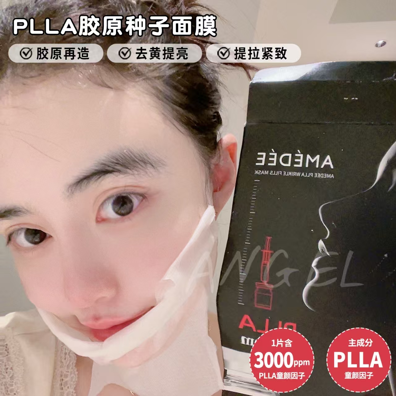 韩国AMEDEE PLLA微球艾维岚同款童颜水光胶原面膜3000ppm保湿淡纹