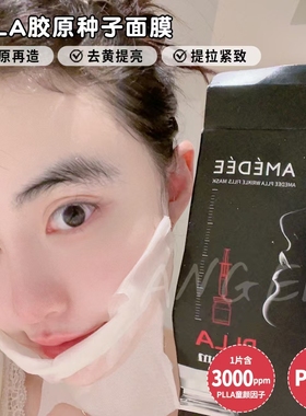 韩国AMEDEE PLLA微球艾维岚同款童颜水光胶原面膜3000ppm保湿淡纹