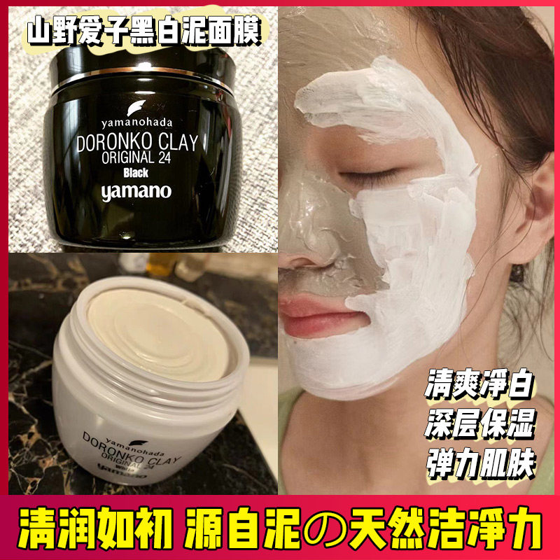 日本级院线yamano山野爱子黑白泥面膜卸妆洁面乳清洁补水提亮肤色