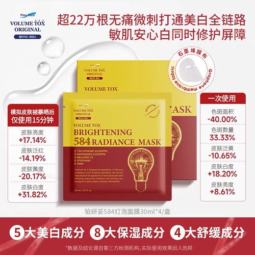 韩国Volume-tox铂妍妥584灯泡面膜微电流提亮保湿敏肌修护屏障