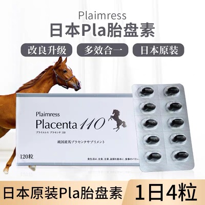 日本贵妇PLA胎盘素胶囊马胎盘非羊鹿胎盘素内调祛黄褐placenta斑