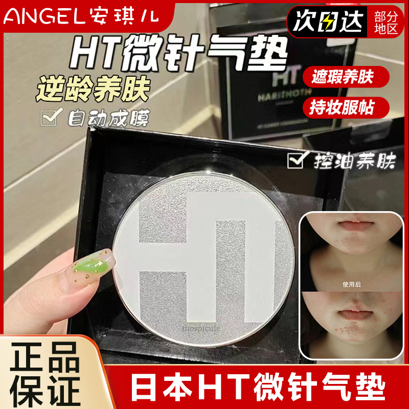 日本HT微针气垫原装贵妇气垫
