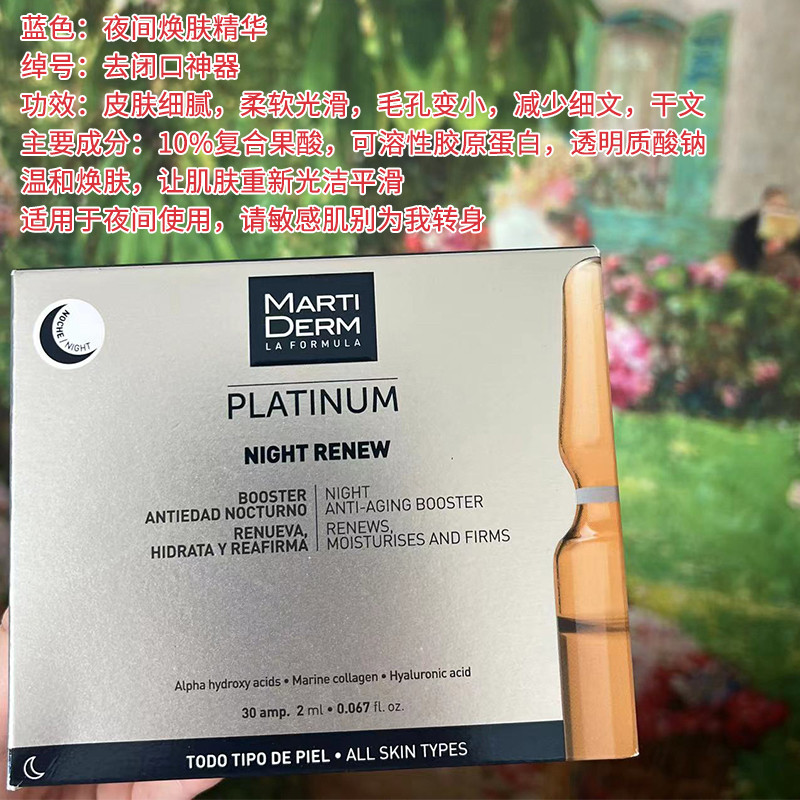 西班牙玛蒂德肤夜间精华