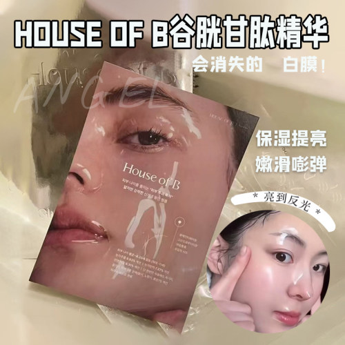 韩国HouseofB谷胱甘肽精华