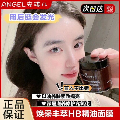 意大利HOBEPERGH焕采HB精油面膜