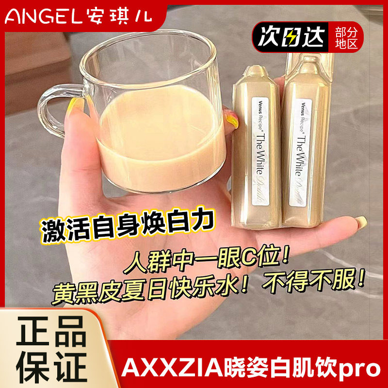 新版日本AXXZIA晓姿白肌饮pro白肌能量水亢糖口服液白美饮白肌酸