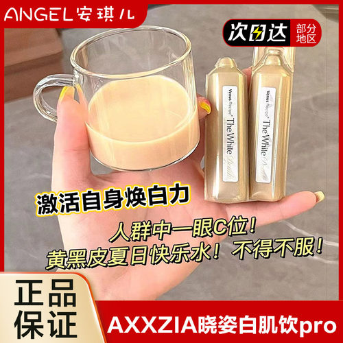会员特价！日本AXXZIA晓姿白肌饮