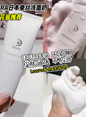 现货 日本院线luara蚕丝洗面奶 清洁氨基酸敏感肌保湿