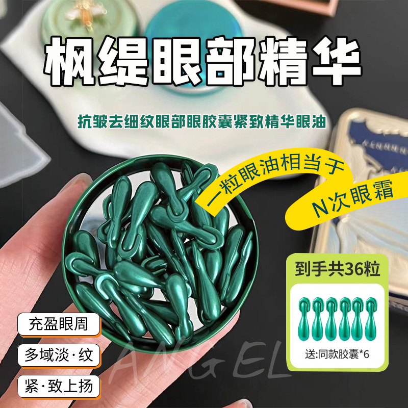 淡化黑眼圈！枫缇高阶小绿胶抗皱去细纹眼部眼胶囊紧致精华眼油,美容护肤/美体/精油,眼部精华,淘宝优惠券,粉丝福利购,淘宝优惠卷
